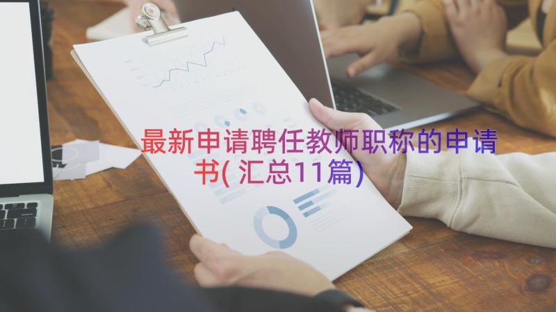 最新申请聘任教师职称的申请书(汇总11篇)