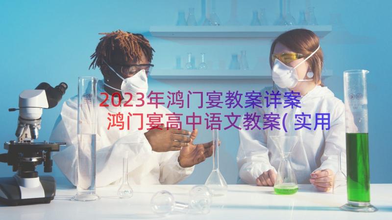 2023年鸿门宴教案详案 鸿门宴高中语文教案(实用13篇)