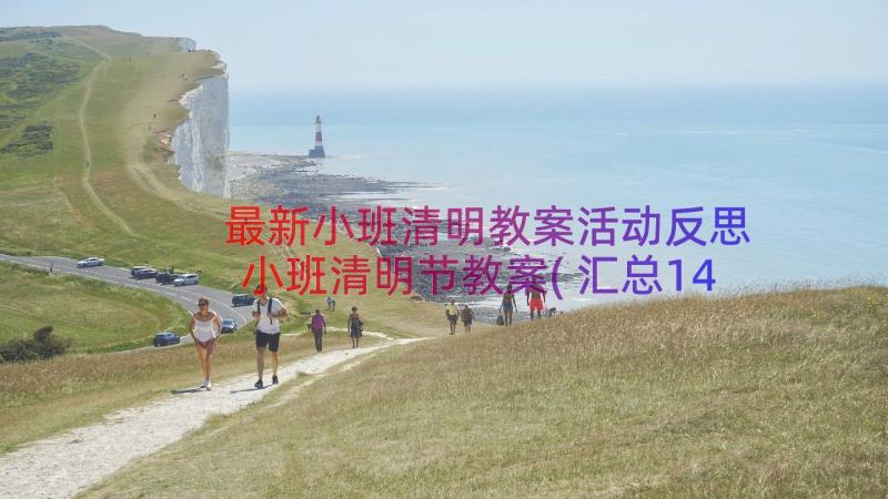 最新小班清明教案活动反思 小班清明节教案(汇总14篇)