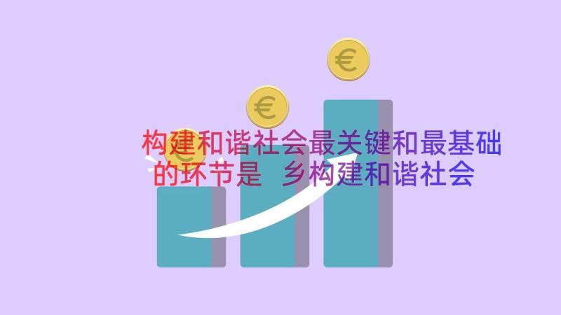 构建和谐社会最关键和最基础的环节是 乡构建和谐社会调研报告(模板8篇)