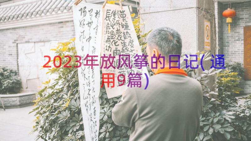 2023年放风筝的日记(通用9篇)