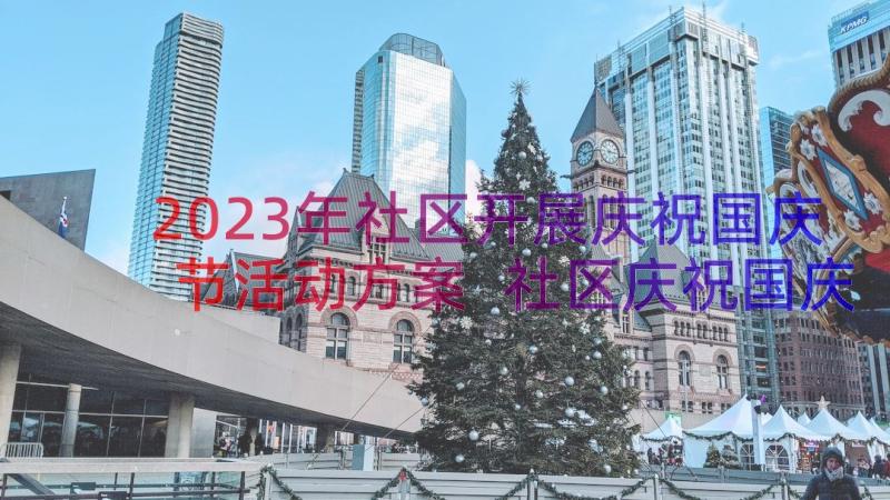 2023年社区开展庆祝国庆节活动方案 社区庆祝国庆节活动方案内容(大全8篇)