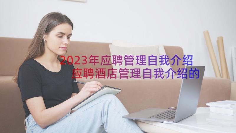 2023年应聘管理自我介绍 应聘酒店管理自我介绍的(优秀8篇)