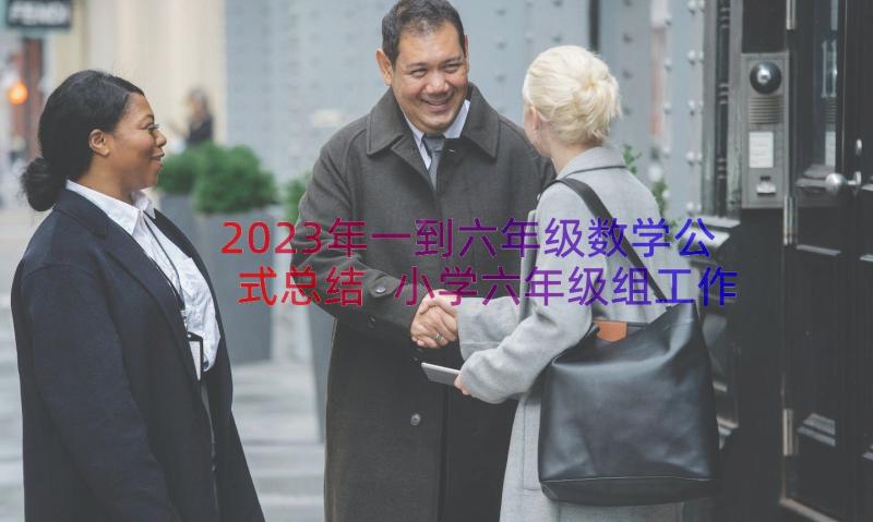 2023年一到六年级数学公式总结 小学六年级组工作总结(通用17篇)