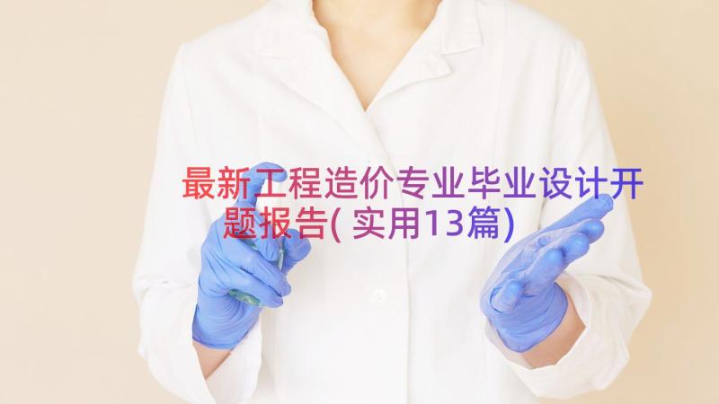 最新工程造价专业毕业设计开题报告(实用13篇)