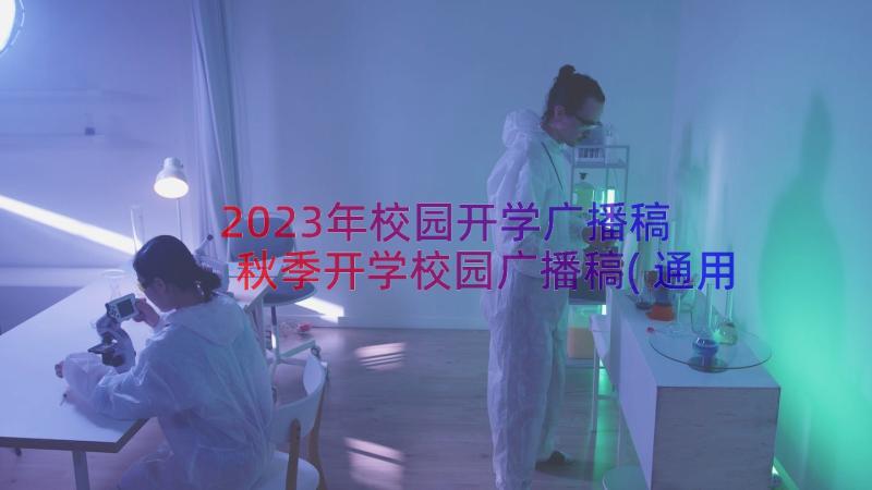 2023年校园开学广播稿 秋季开学校园广播稿(通用9篇)