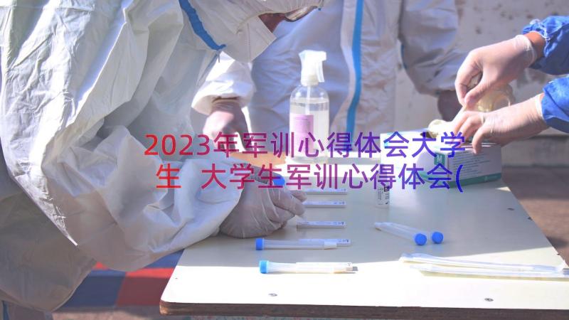 2023年军训心得体会大学生 大学生军训心得体会(优秀18篇)