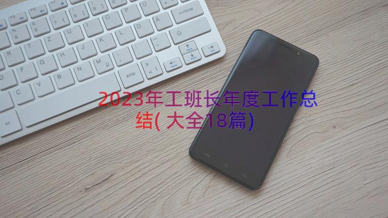 2023年工班长年度工作总结(大全18篇)