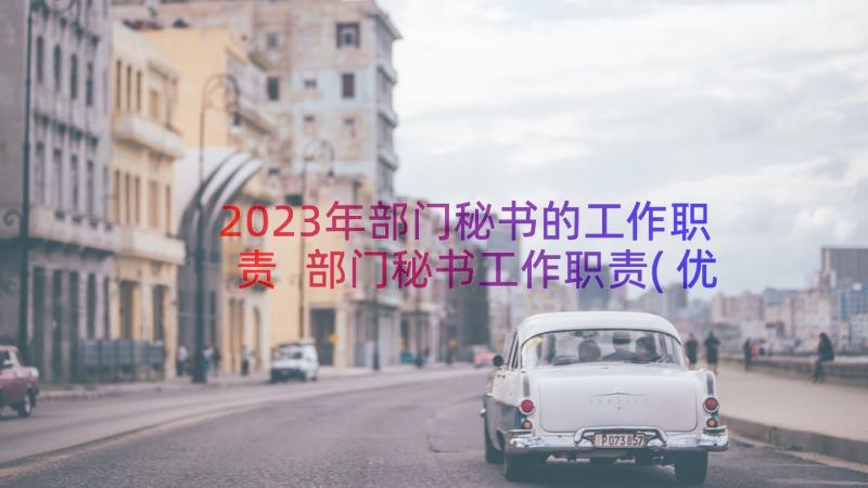 2023年部门秘书的工作职责 部门秘书工作职责(优秀8篇)