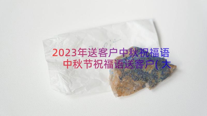 2023年送客户中秋祝福语 中秋节祝福语送客户(大全13篇)