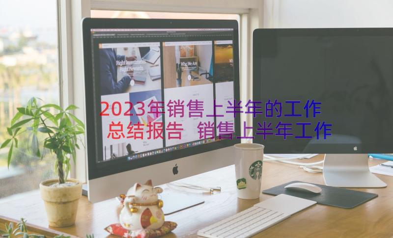 2023年销售上半年的工作总结报告 销售上半年工作总结(实用18篇)