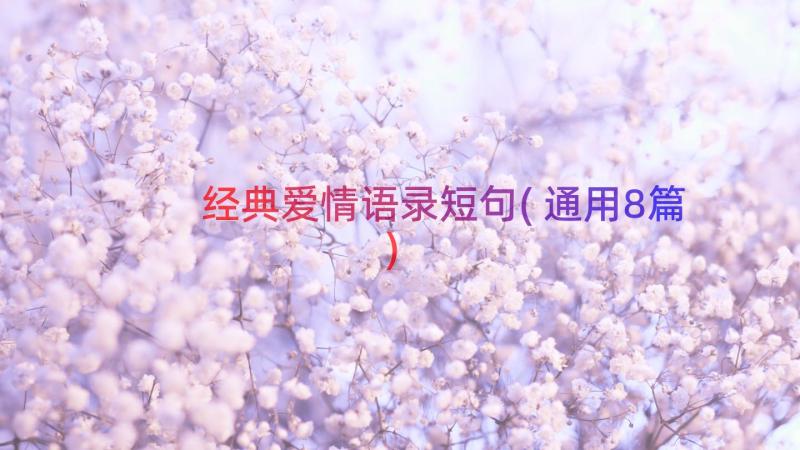 经典爱情语录短句(通用8篇)