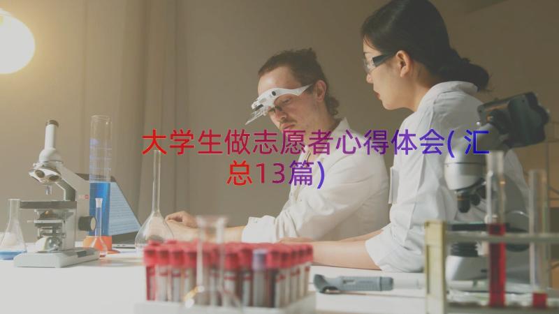 大学生做志愿者心得体会(汇总13篇)