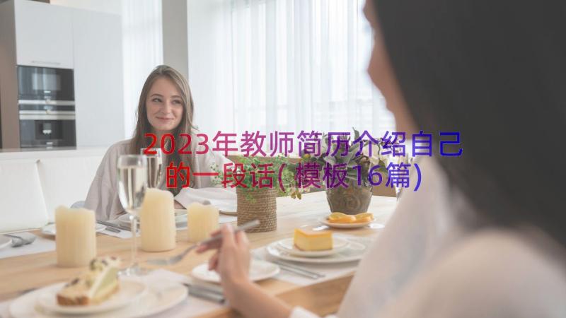 2023年教师简历介绍自己的一段话(模板16篇)