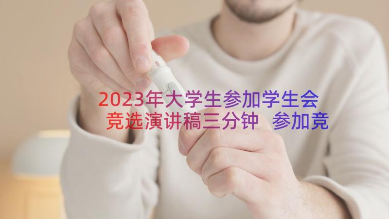 2023年大学生参加学生会竞选演讲稿三分钟 参加竞选学生会的演讲稿(实用15篇)