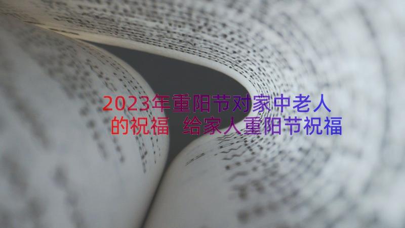 2023年重阳节对家中老人的祝福 给家人重阳节祝福语(大全9篇)