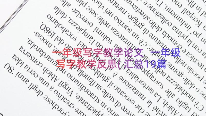 一年级写字教学论文 一年级写字教学反思(汇总19篇)