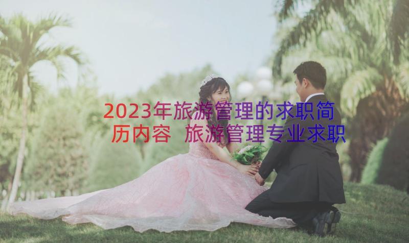 2023年旅游管理的求职简历内容 旅游管理专业求职简历(实用11篇)