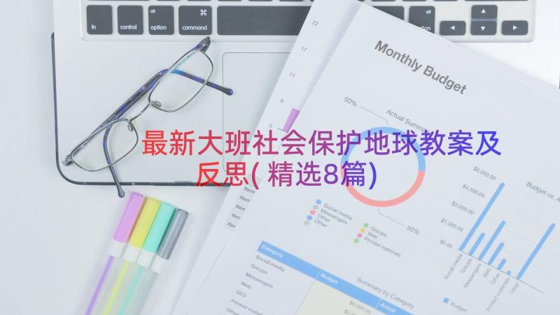 最新大班社会保护地球教案及反思(精选8篇)