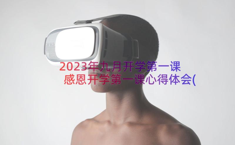 2023年九月开学第一课 感恩开学第一课心得体会(精选11篇)