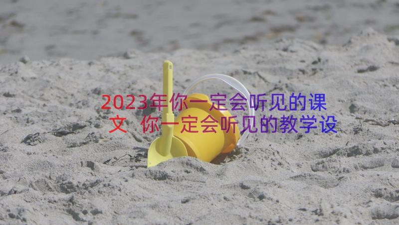 2023年你一定会听见的课文 你一定会听见的教学设计(优质8篇)