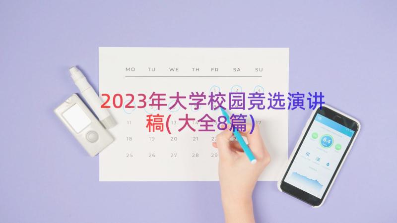 2023年大学校园竞选演讲稿(大全8篇)