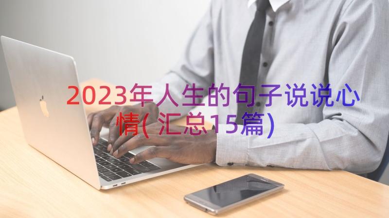 2023年人生的句子说说心情(汇总15篇)