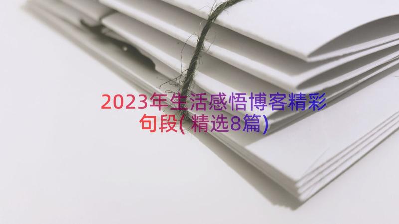 2023年生活感悟博客精彩句段(精选8篇)