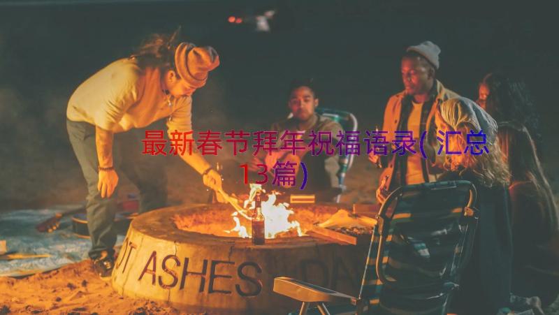 最新春节拜年祝福语录(汇总13篇)