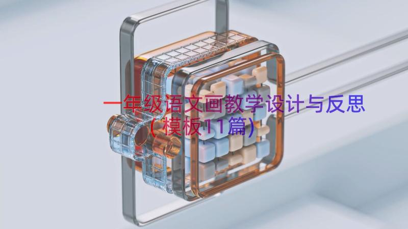 一年级语文画教学设计与反思(模板11篇)