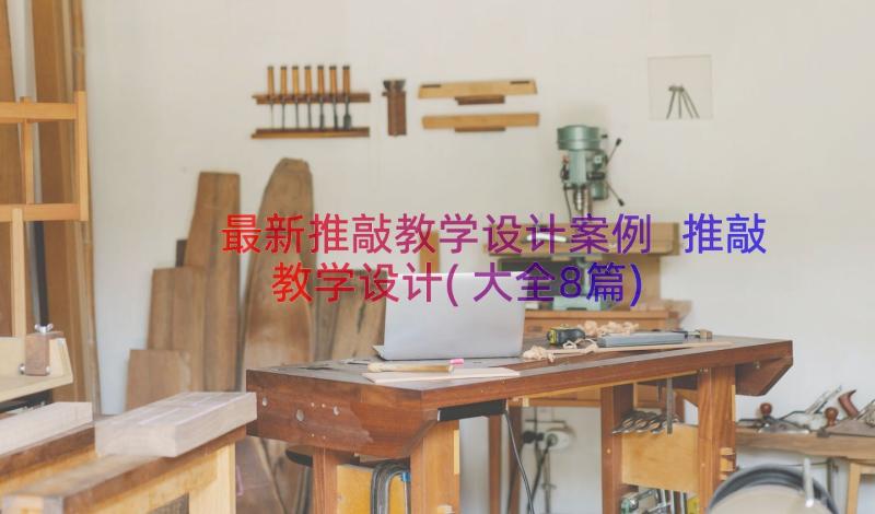 最新推敲教学设计案例 推敲教学设计(大全8篇)