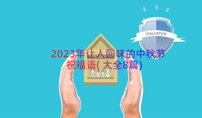 2023年让人回味的中秋节祝福语(大全8篇)