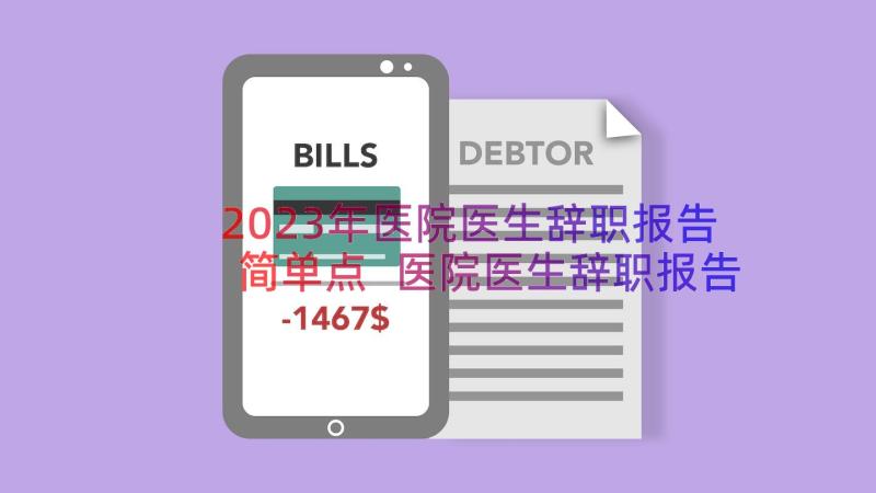 2023年医院医生辞职报告简单点 医院医生辞职报告(精选5篇)