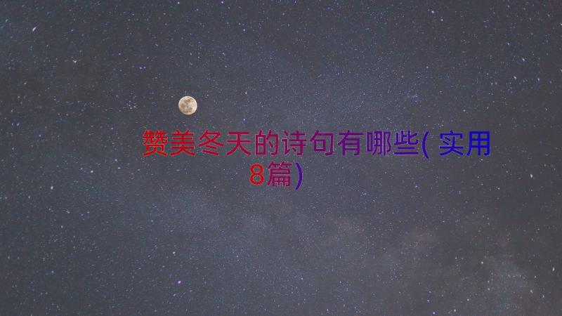 赞美冬天的诗句有哪些(实用8篇)