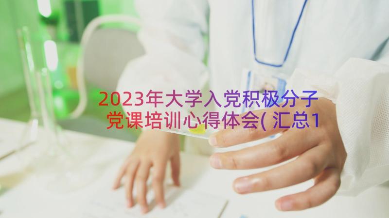 2023年大学入党积极分子党课培训心得体会(汇总10篇)