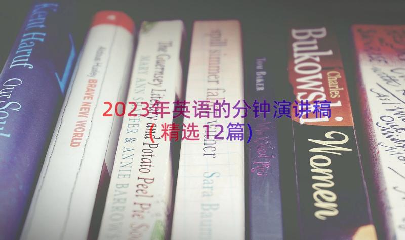 2023年英语的分钟演讲稿(精选12篇)