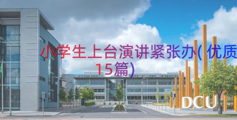 小学生上台演讲紧张办(优质15篇)