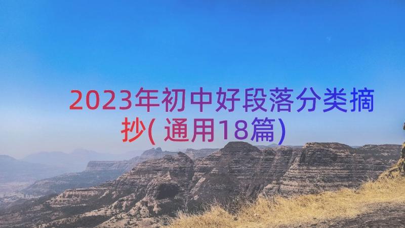 2023年初中好段落分类摘抄(通用18篇)