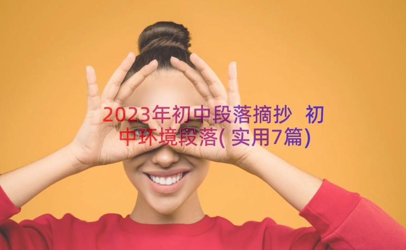 2023年初中段落摘抄 初中环境段落(实用7篇)