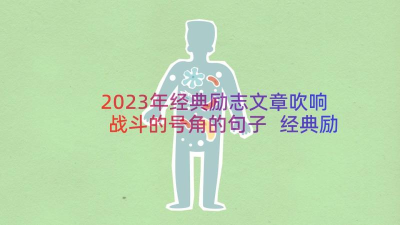 2023年经典励志文章吹响战斗的号角的句子 经典励志文章吹响战斗的号角(模板8篇)