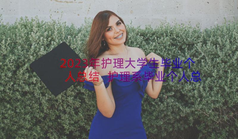 2023年护理大学生毕业个人总结 护理系毕业个人总结(实用13篇)