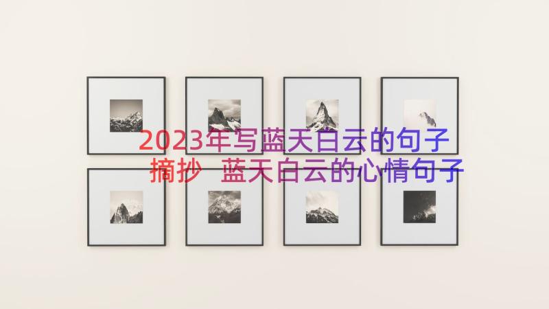 2023年写蓝天白云的句子摘抄 蓝天白云的心情句子(优质8篇)