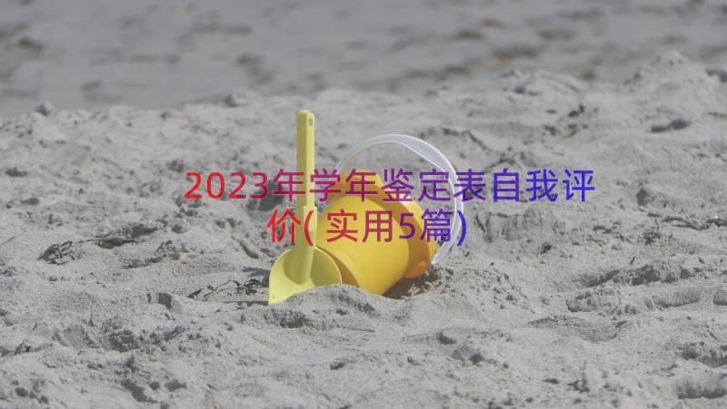 2023年学年鉴定表自我评价(实用5篇)