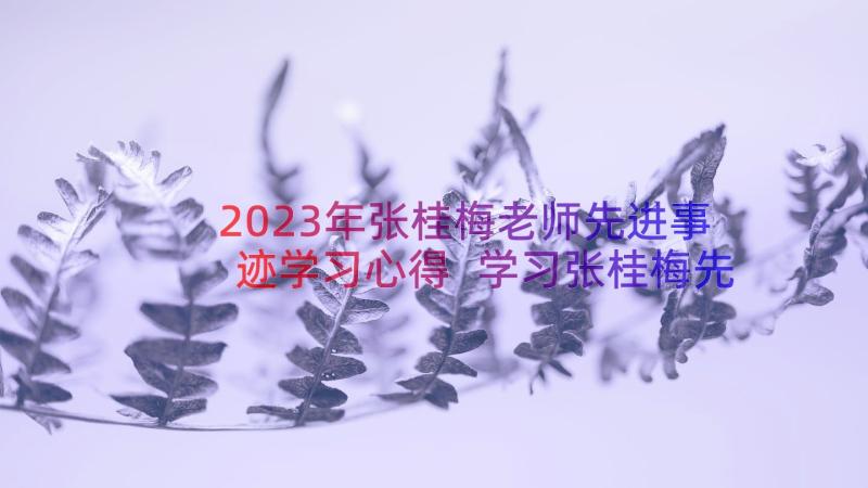 2023年张桂梅老师先进事迹学习心得 学习张桂梅先进事迹心得(实用16篇)