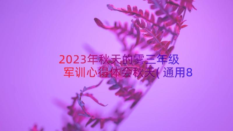 2023年秋天的雾三年级 军训心得体会秋天(通用8篇)