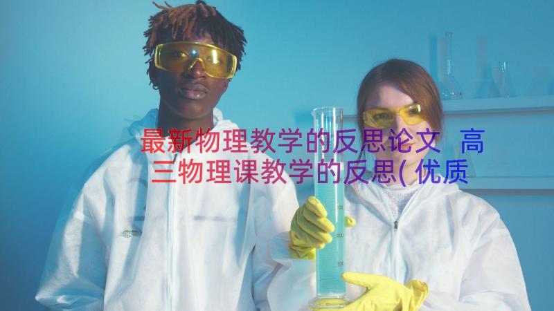 最新物理教学的反思论文 高三物理课教学的反思(优质9篇)