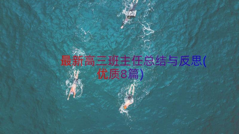 最新高三班主任总结与反思(优质8篇)