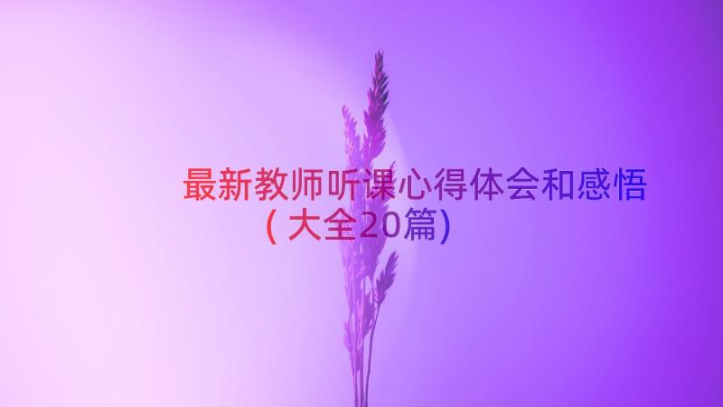 最新教师听课心得体会和感悟(大全20篇)