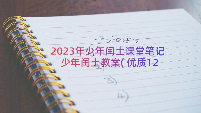 2023年少年闰土课堂笔记 少年闰土教案(优质12篇)