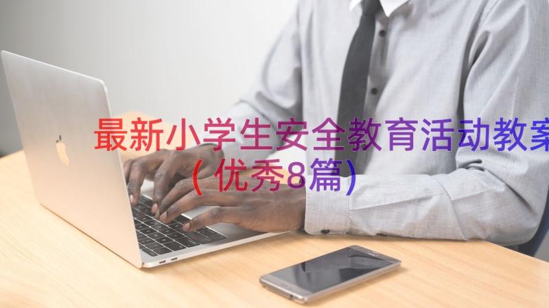 最新小学生安全教育活动教案(优秀8篇)